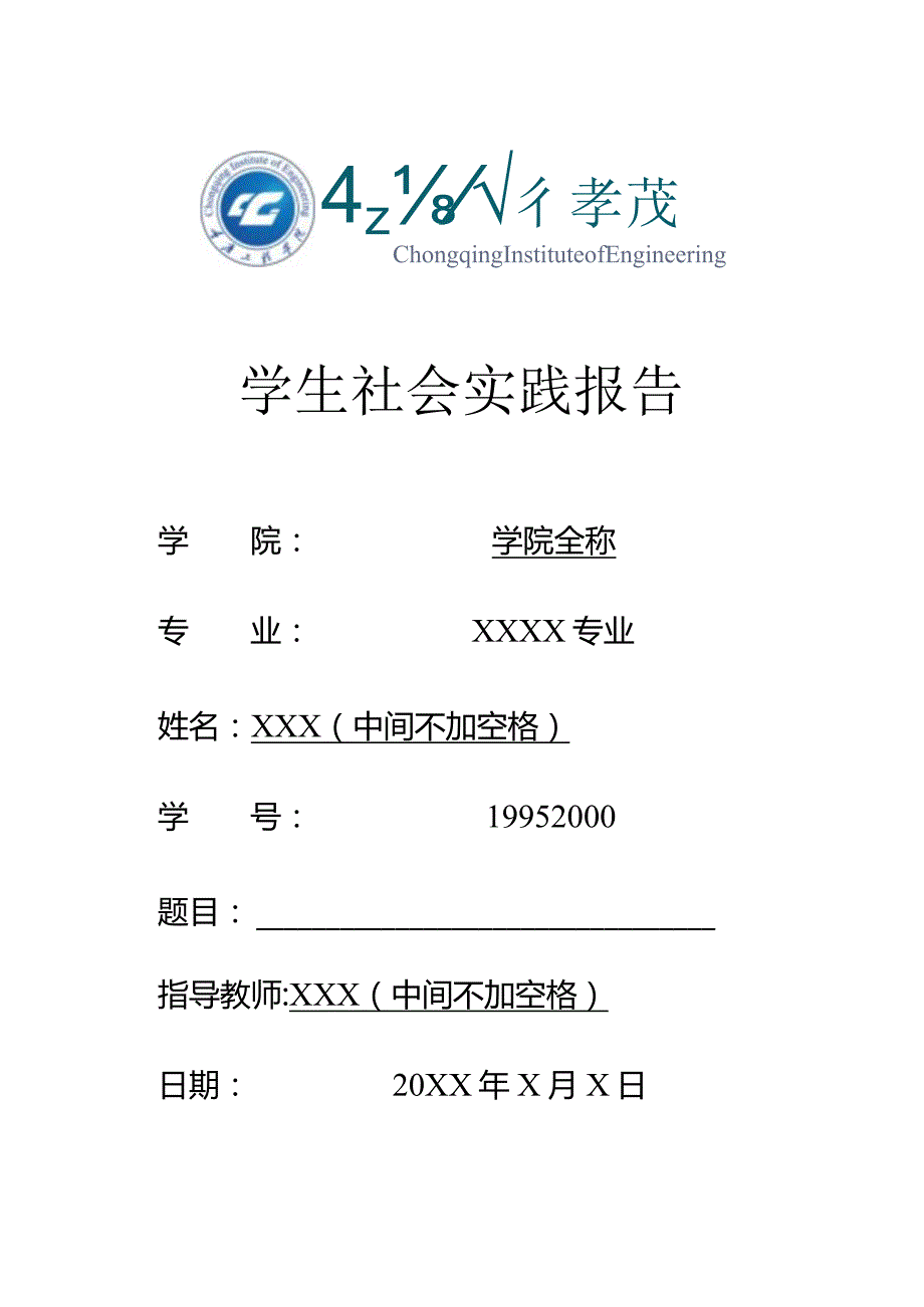 重庆工程学院社会实践报（含评定表）.docx_第1页