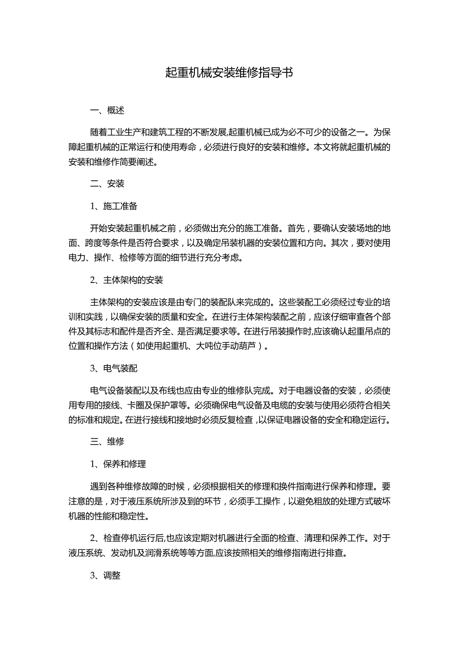 起重机械安装维修指导书.docx_第1页