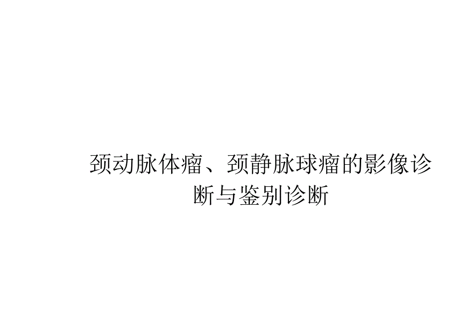 颈动脉体瘤、颈静脉球瘤的影像诊断与鉴别诊断.docx_第1页