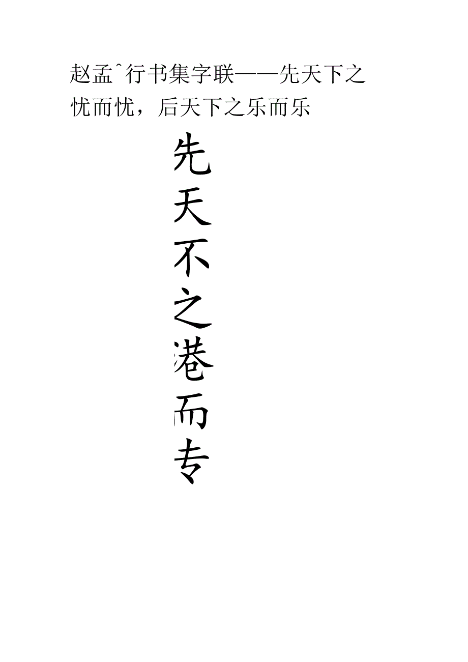 赵孟頫行书集字《先天下之忧而忧后天下之乐而乐》.docx_第1页