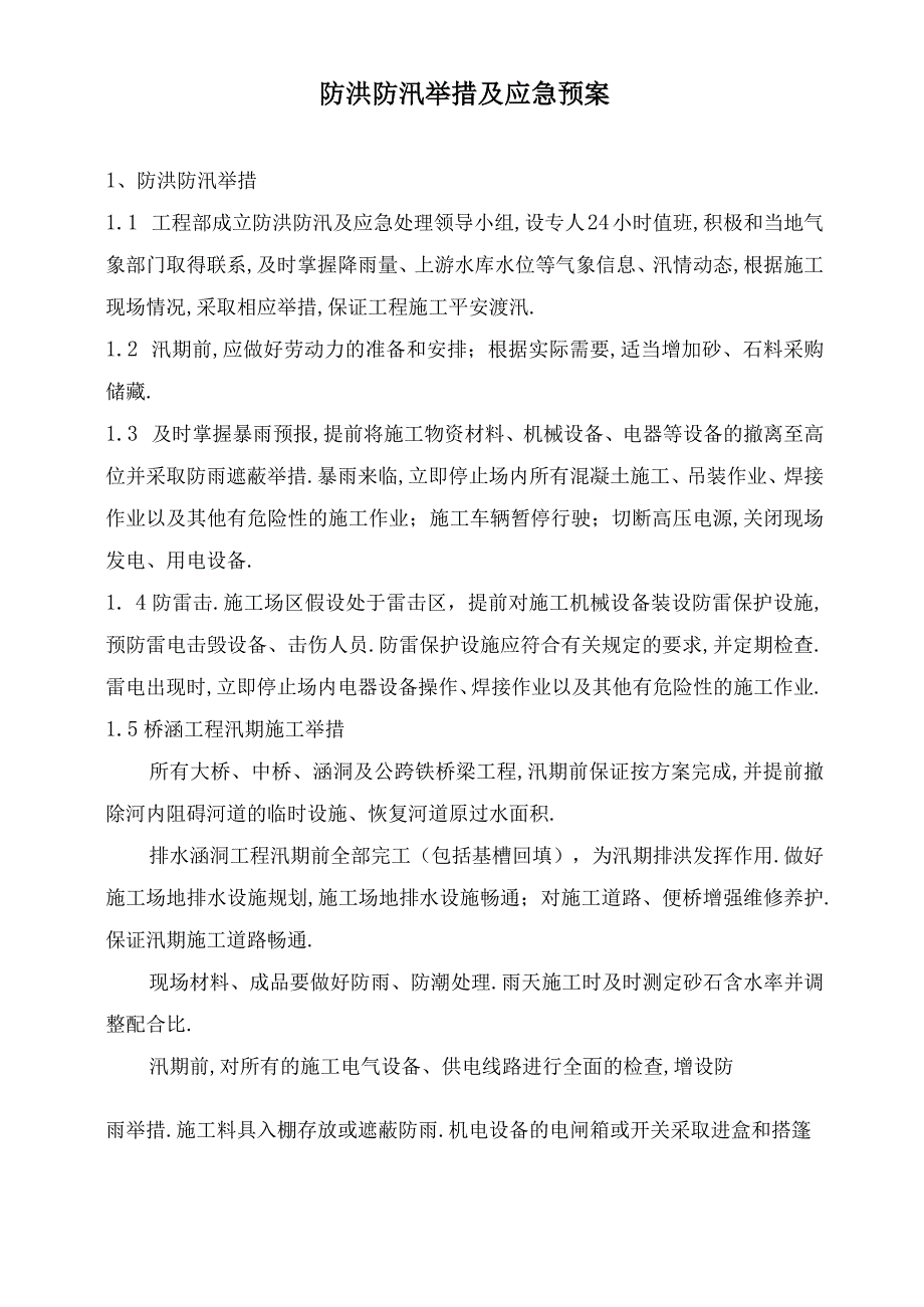 防洪防汛措施及应急预案.docx_第2页