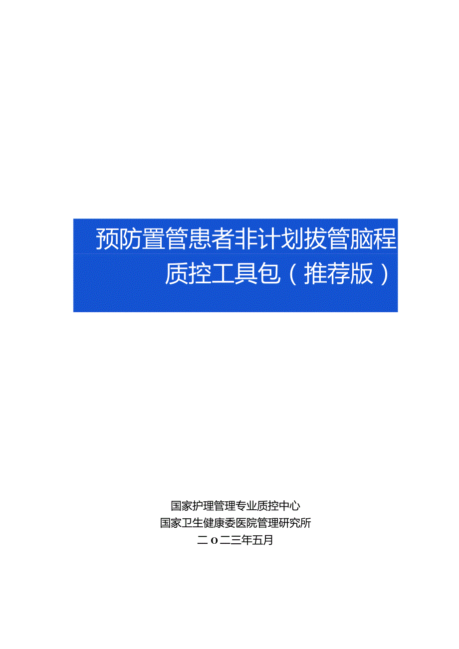 预防置管患者非计划拔管过程质控工具包.docx_第1页