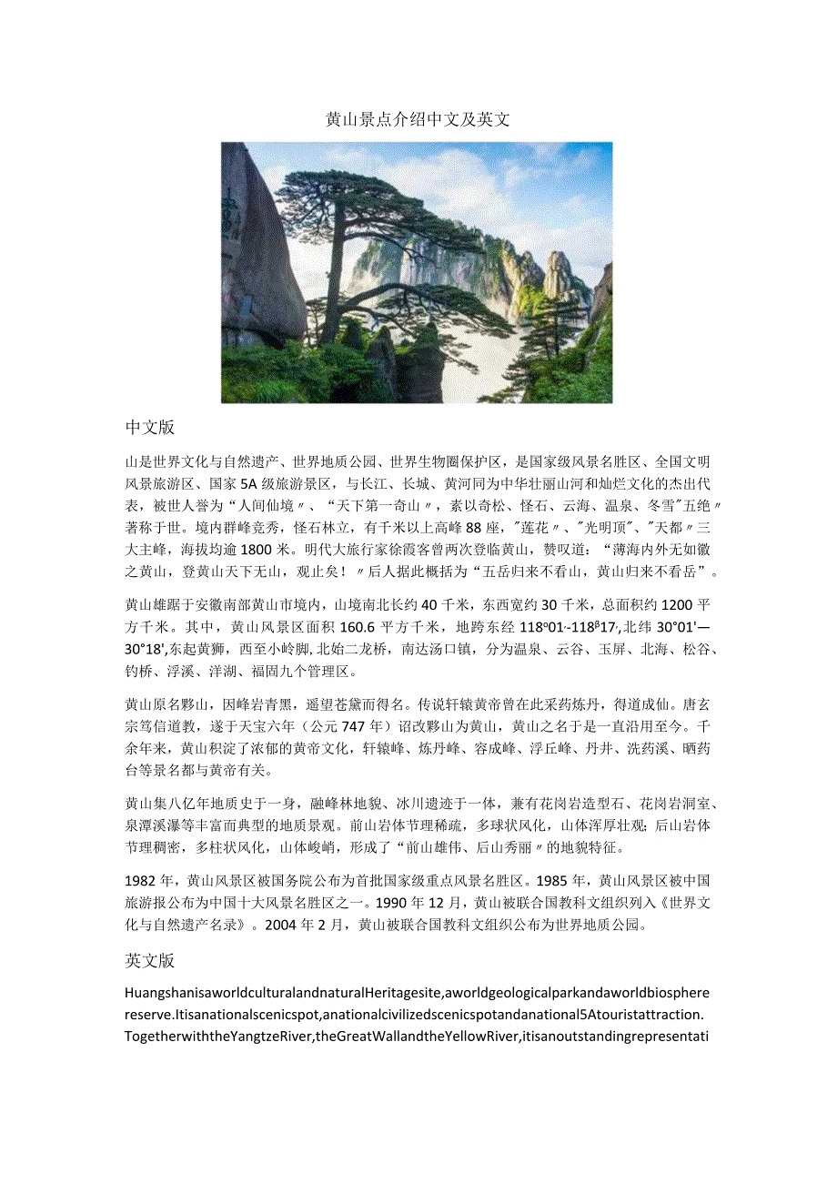 黄山景点介绍中文及英文.docx_第1页