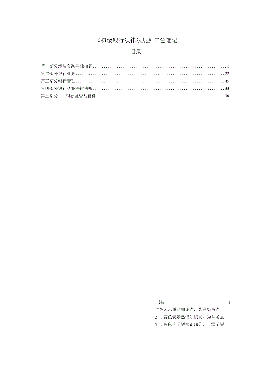 银行从业-初级法律法规-三色笔记.docx_第1页