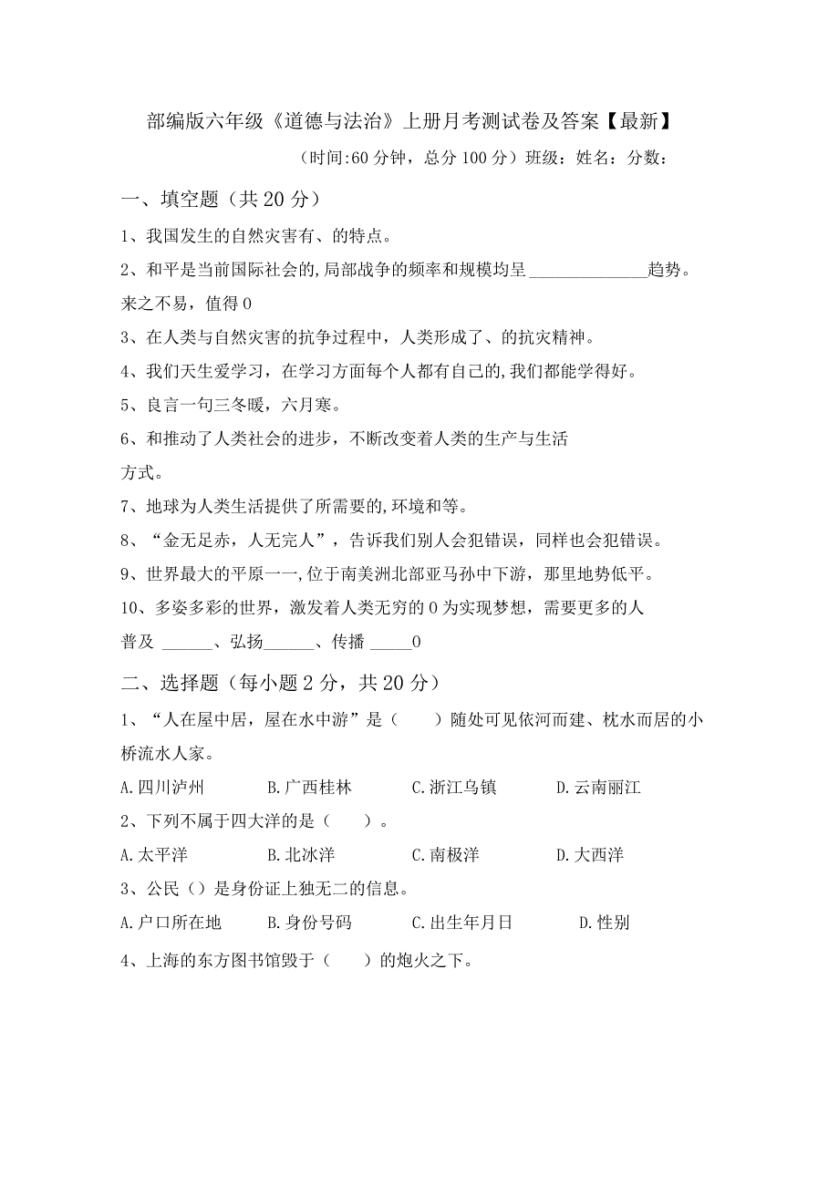 部编版六年级《道德与法治》上册月考测试卷及答案【最新】.docx_第1页