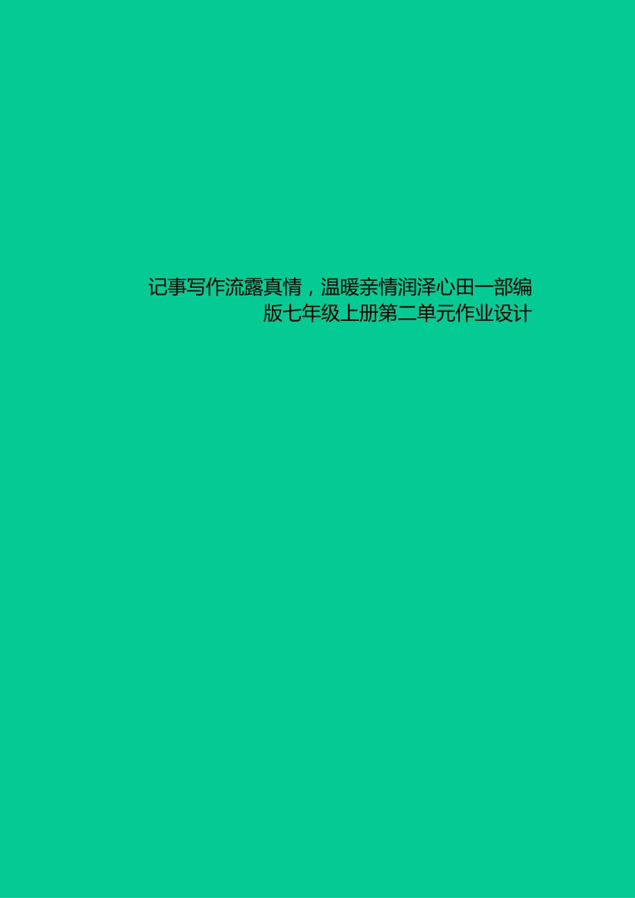 部编版七年级上册第二单元作业设计.docx_第1页