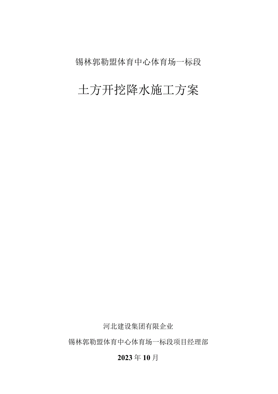 锡林浩特体育中心土方施工计划.docx_第1页