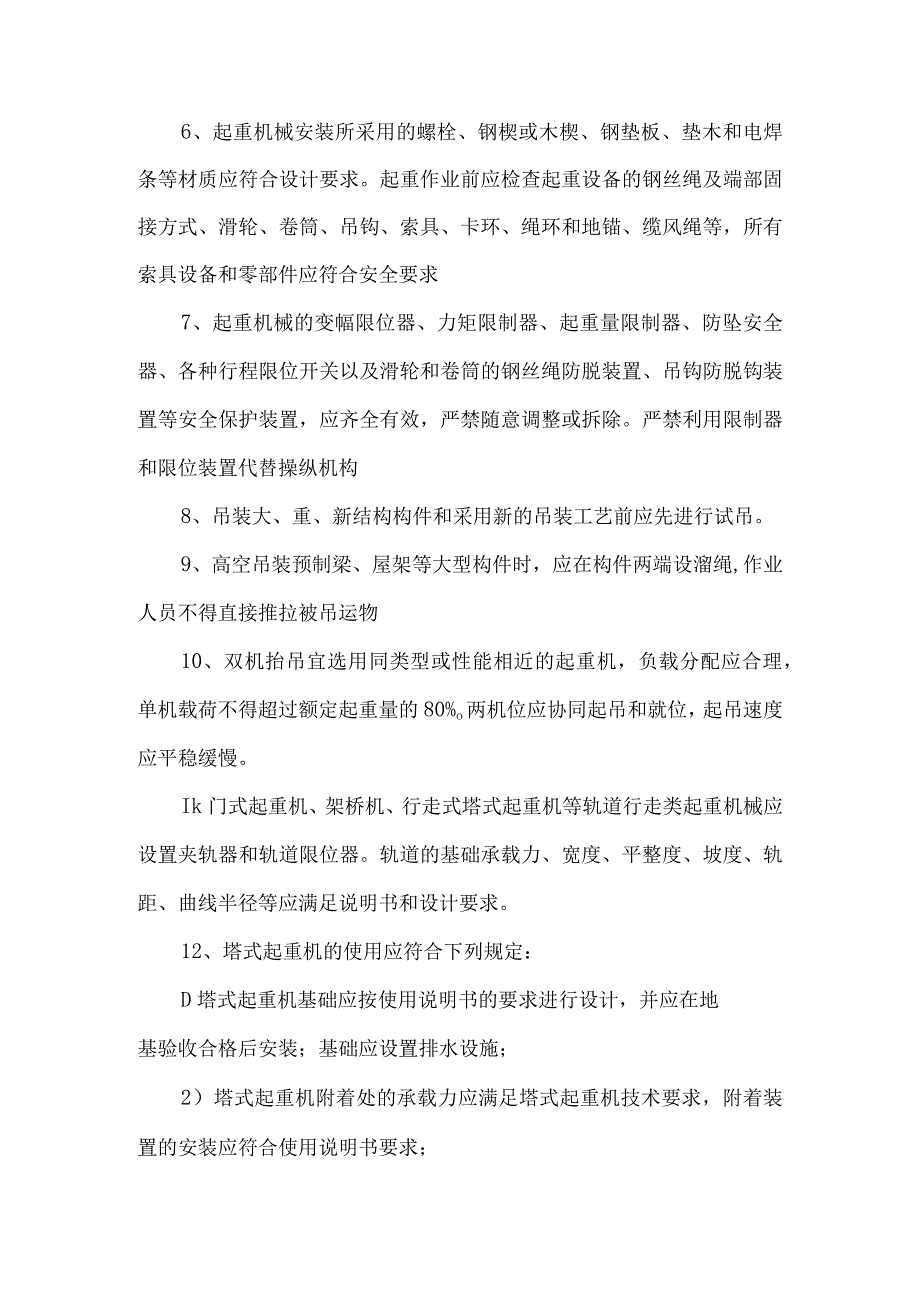 起重伤害事故预防措施.docx_第2页