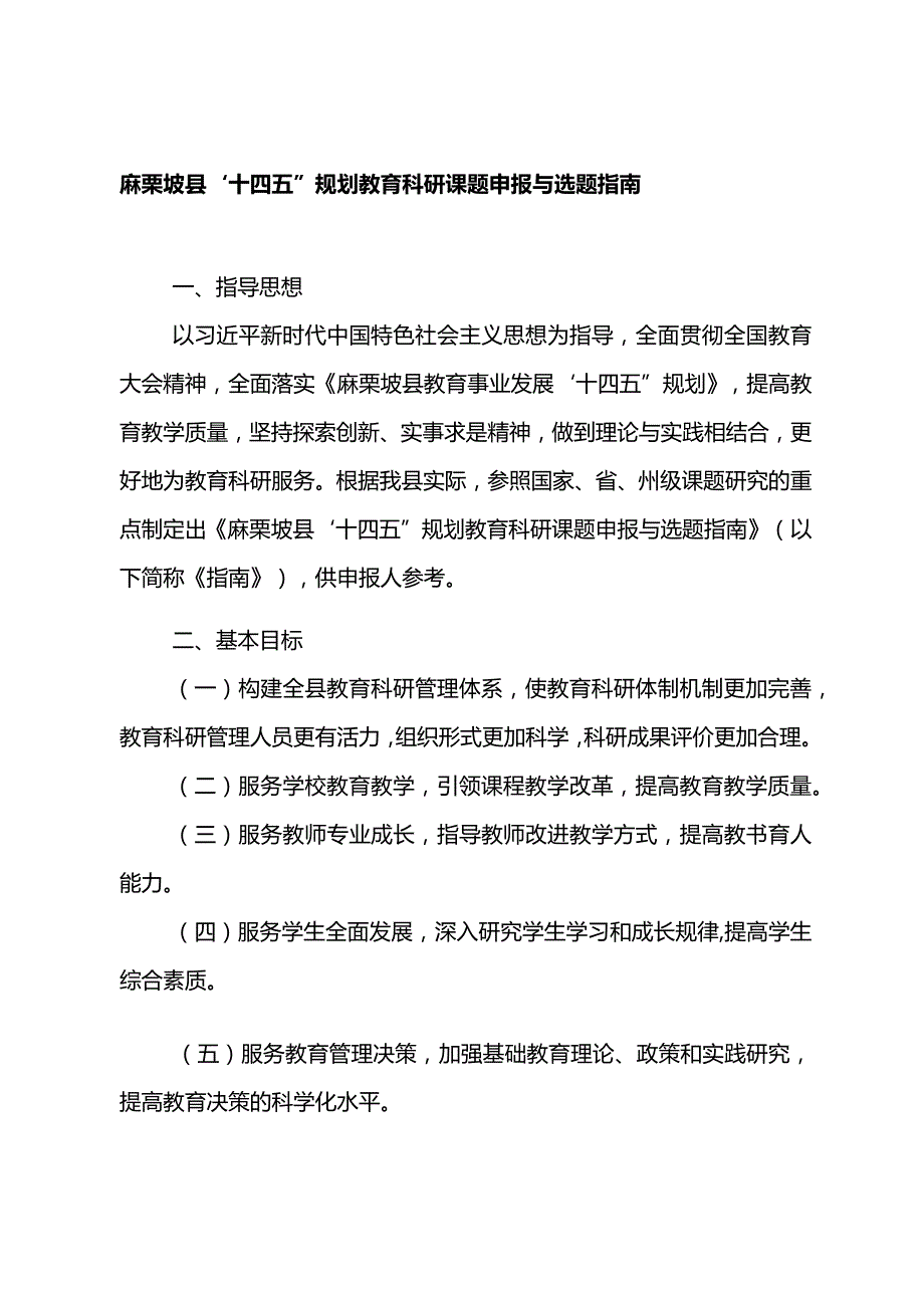 麻栗坡县教育科学研究“十四五”规划课题指南.docx_第1页