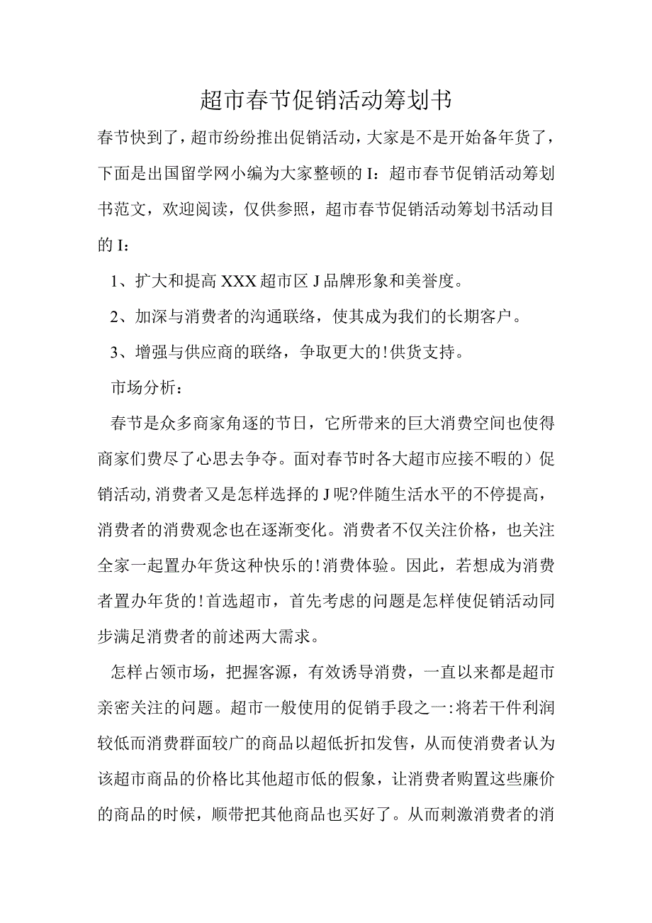 超市春节推广方案.docx_第1页