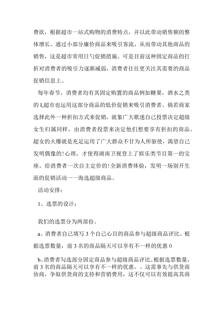 超市春节推广方案.docx_第2页