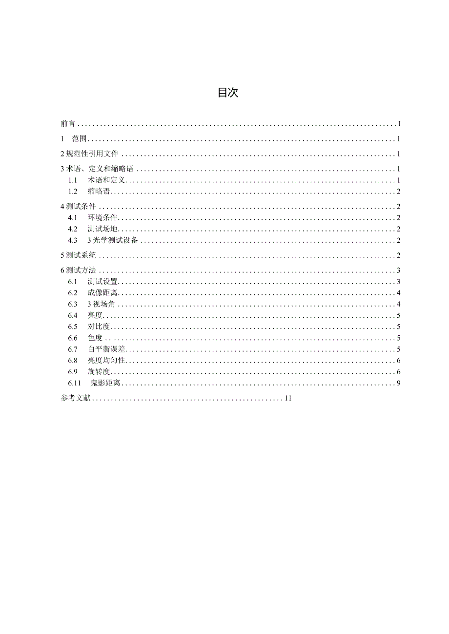 车用平视显示器光学性能测试方法_SJT11834-2022.docx_第2页