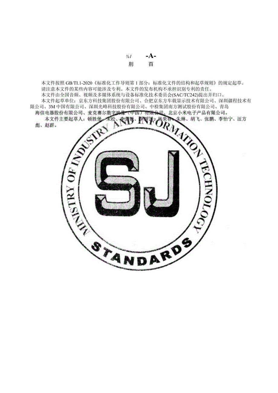 车用平视显示器光学性能测试方法_SJT11834-2022.docx_第3页