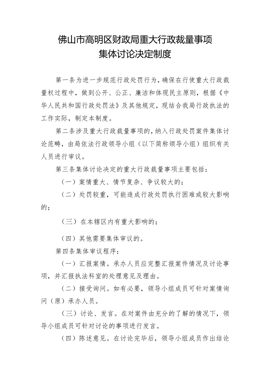 高明区财政局重大行政裁量事项集体讨论制度.docx_第1页