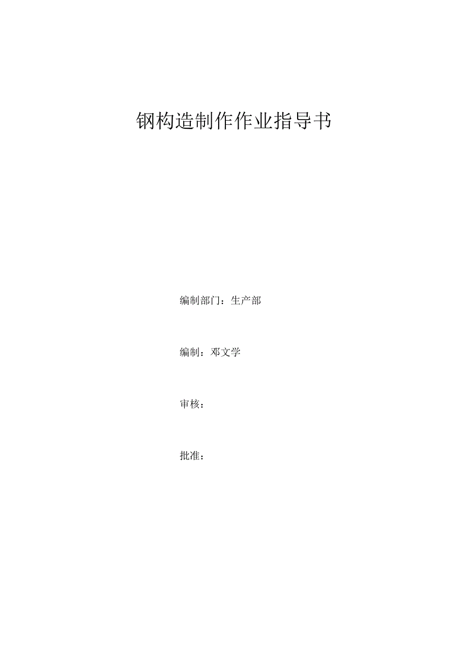 钢结构制作技术指南.docx_第1页