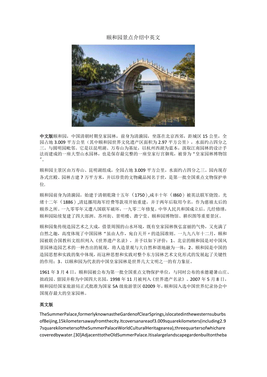 颐和园景点介绍中英文.docx_第1页