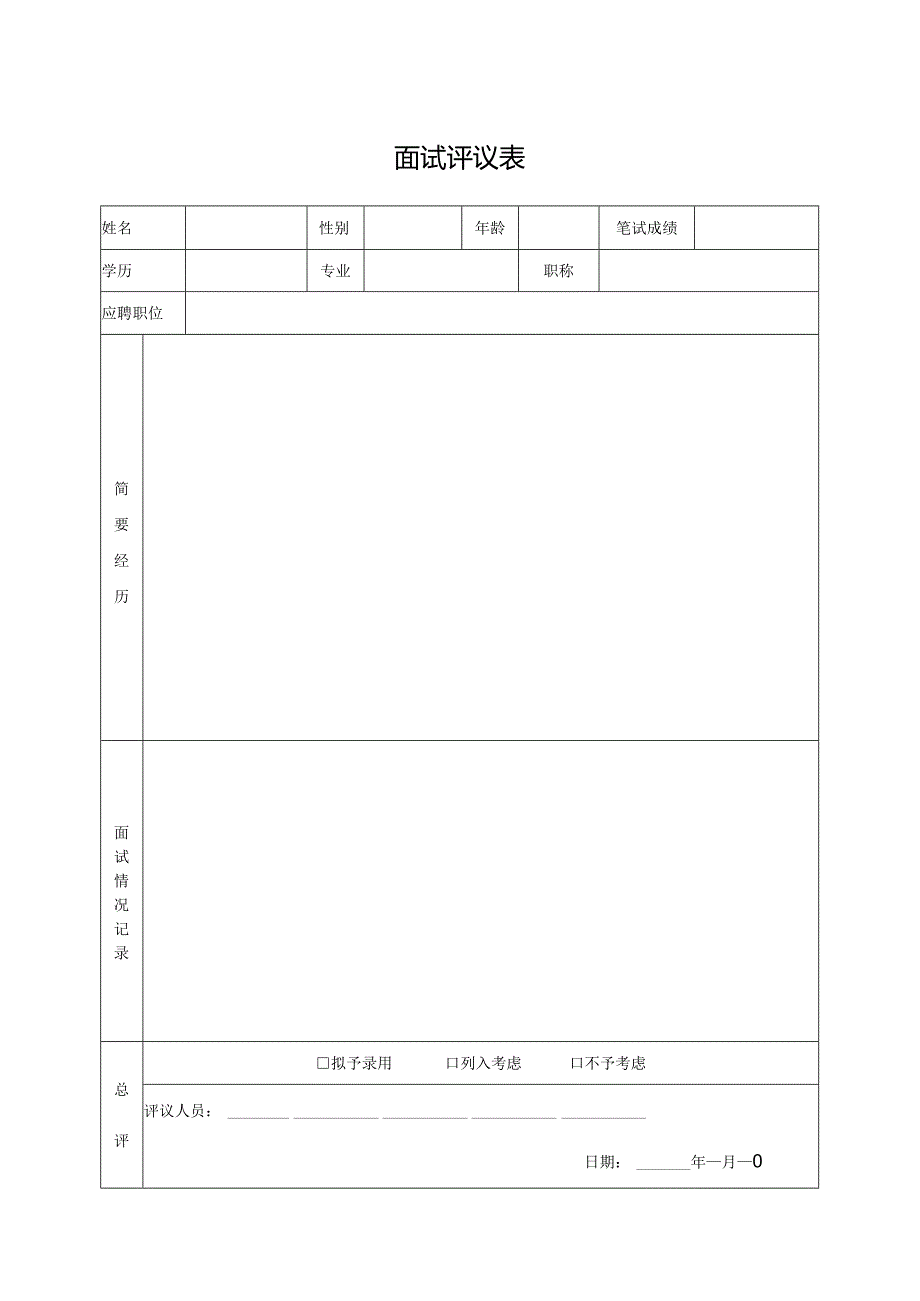 面试评议表.docx_第1页