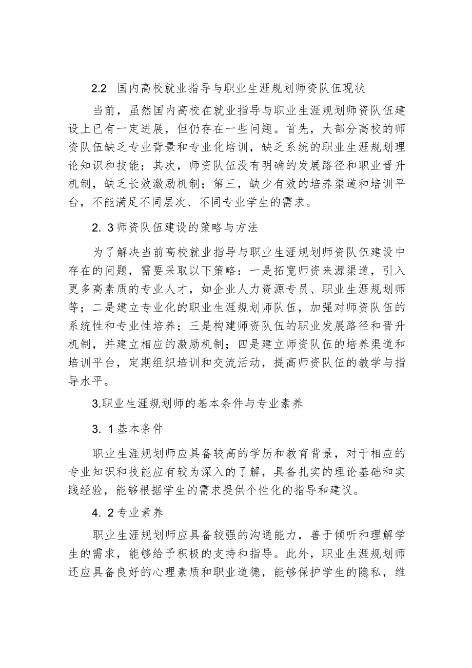 高校就业指导与职业生涯规划师资队伍建设研究.docx_第2页