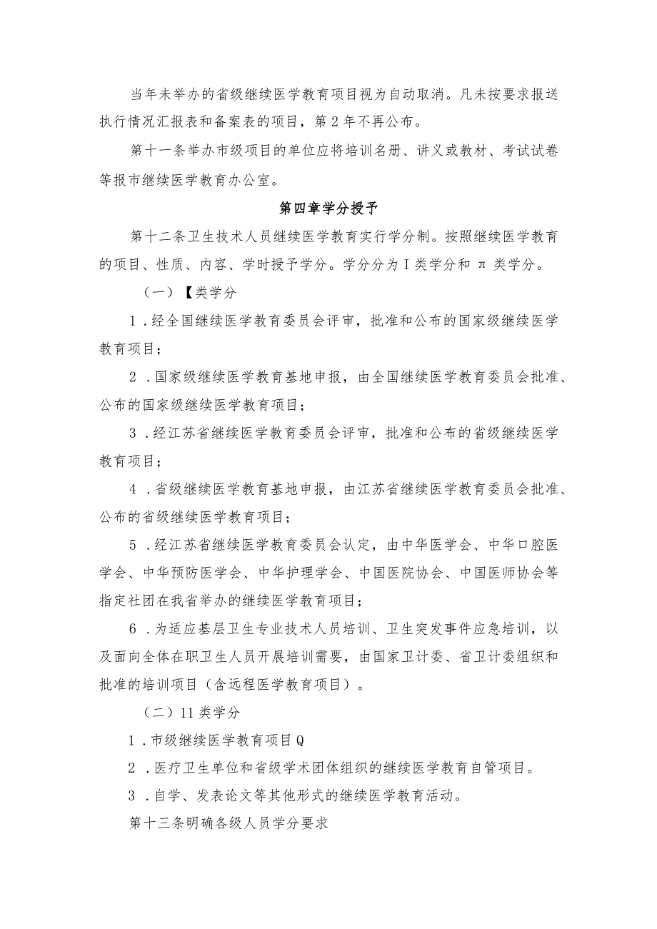 镇江市卫生技术人员继续医学教育实施办法.docx_第3页