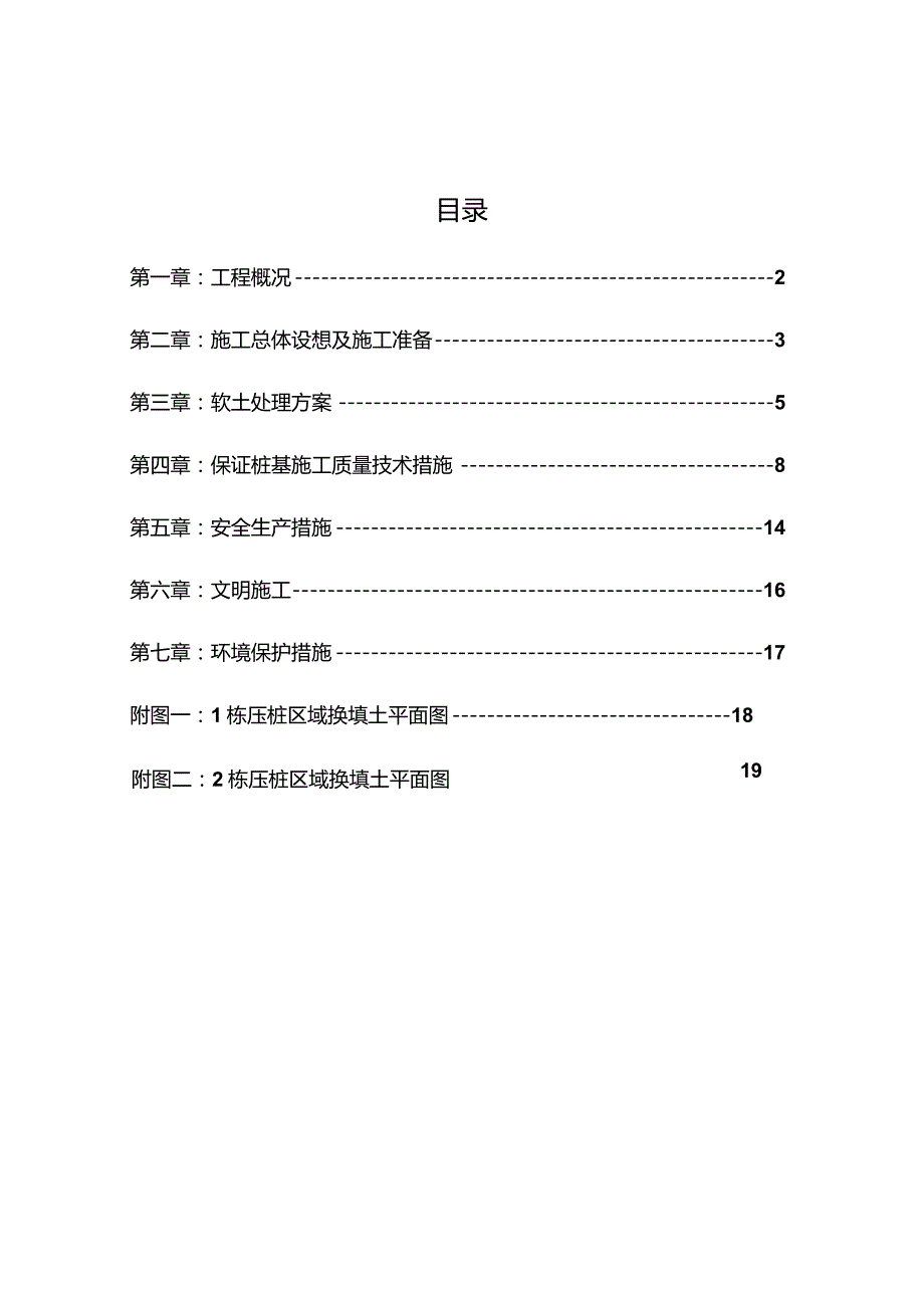 软土换填和桩基施工方案.docx_第1页