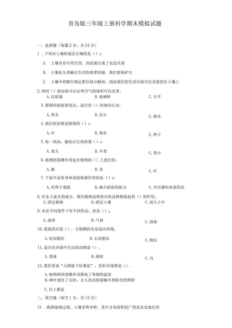 青岛版三年级上册科学期末模拟试题.docx_第1页