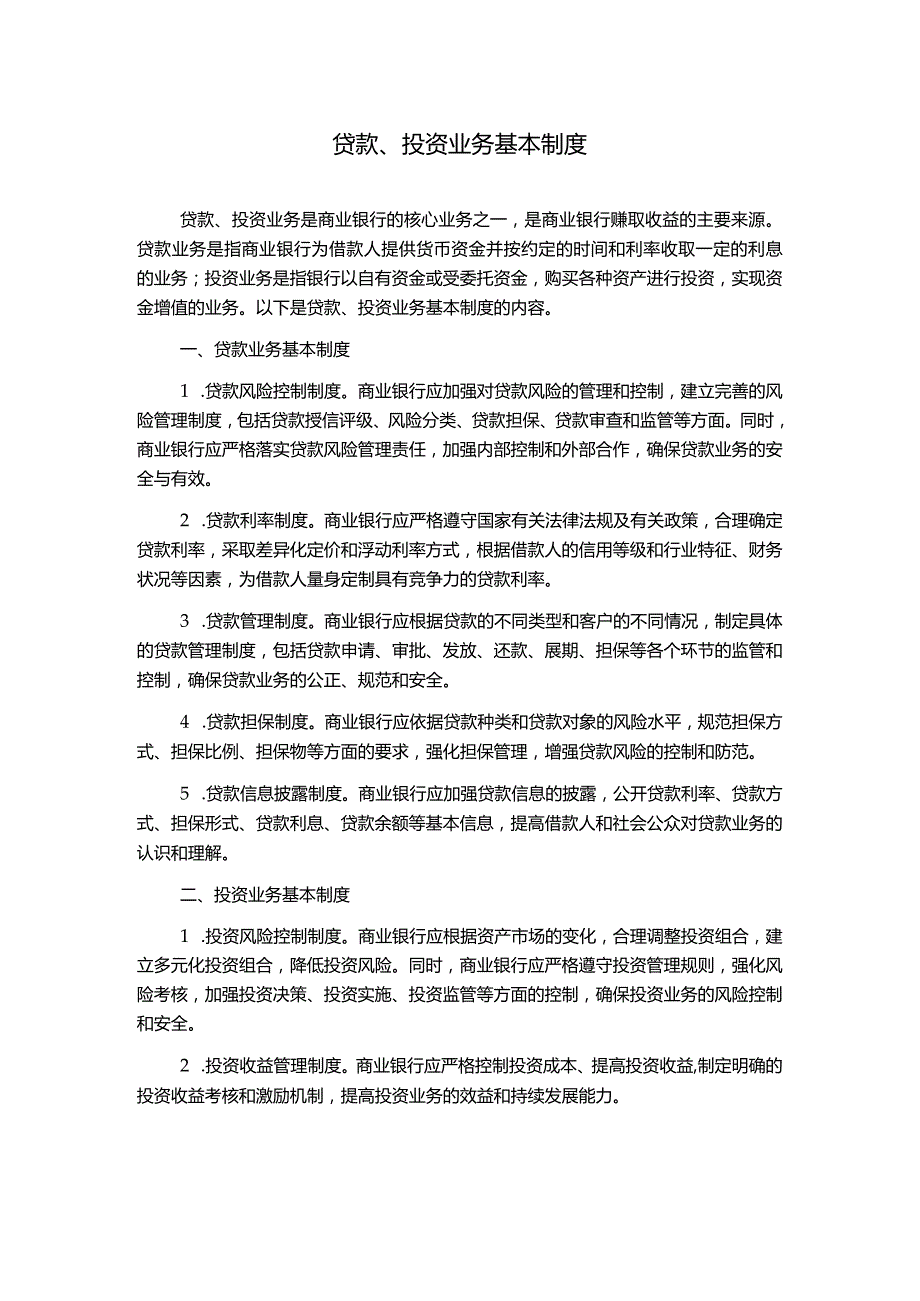 贷款、投资业务基本制度.docx_第1页