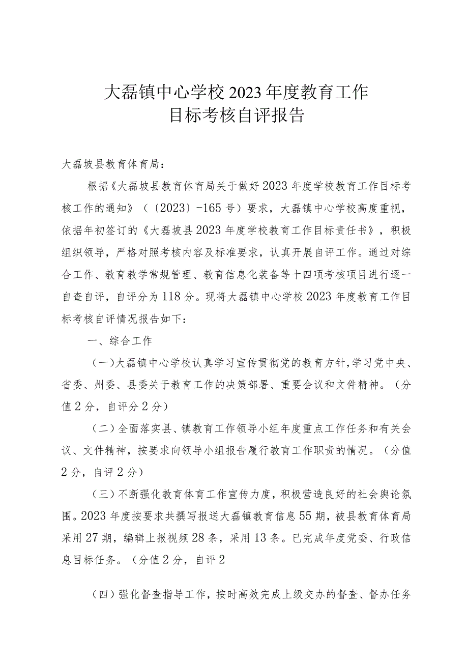 麻栗镇中心学校2023年度教育工作目标考核自评报告（定稿）.docx_第1页