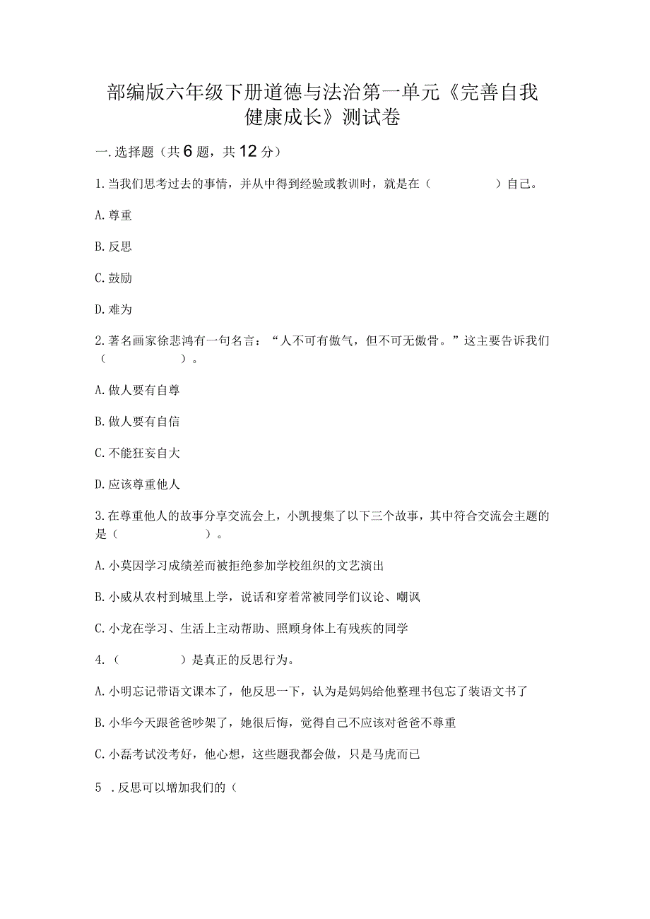 部编版六年级下册道德与法治第一单元《完善自我健康成长》测试卷有完整答案.docx_第1页