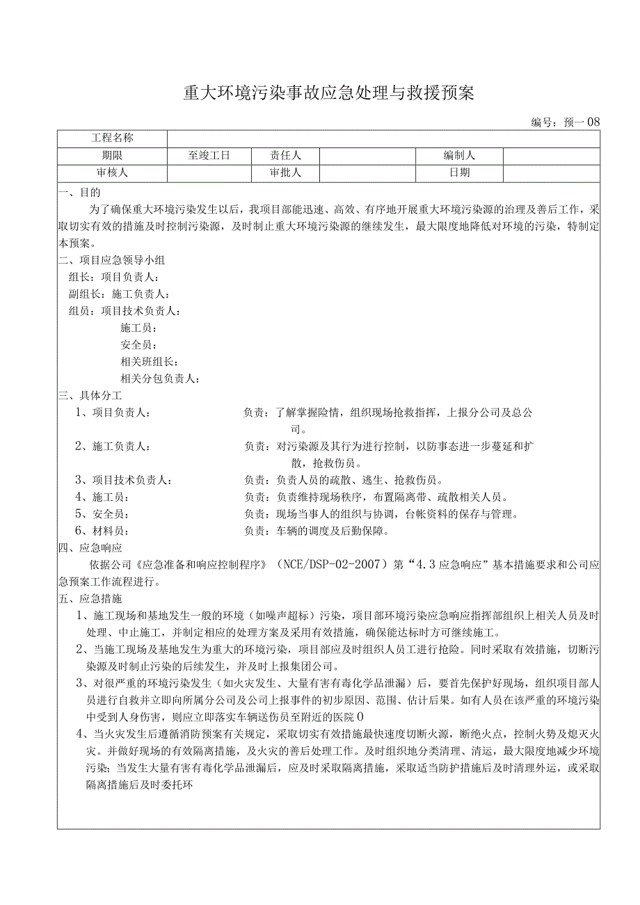 重大环境污染事故应急处理与救援预案.docx_第1页