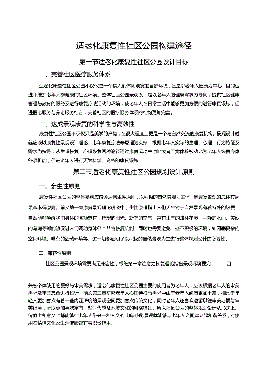 适老化康复性社区公园构建途径.docx_第1页