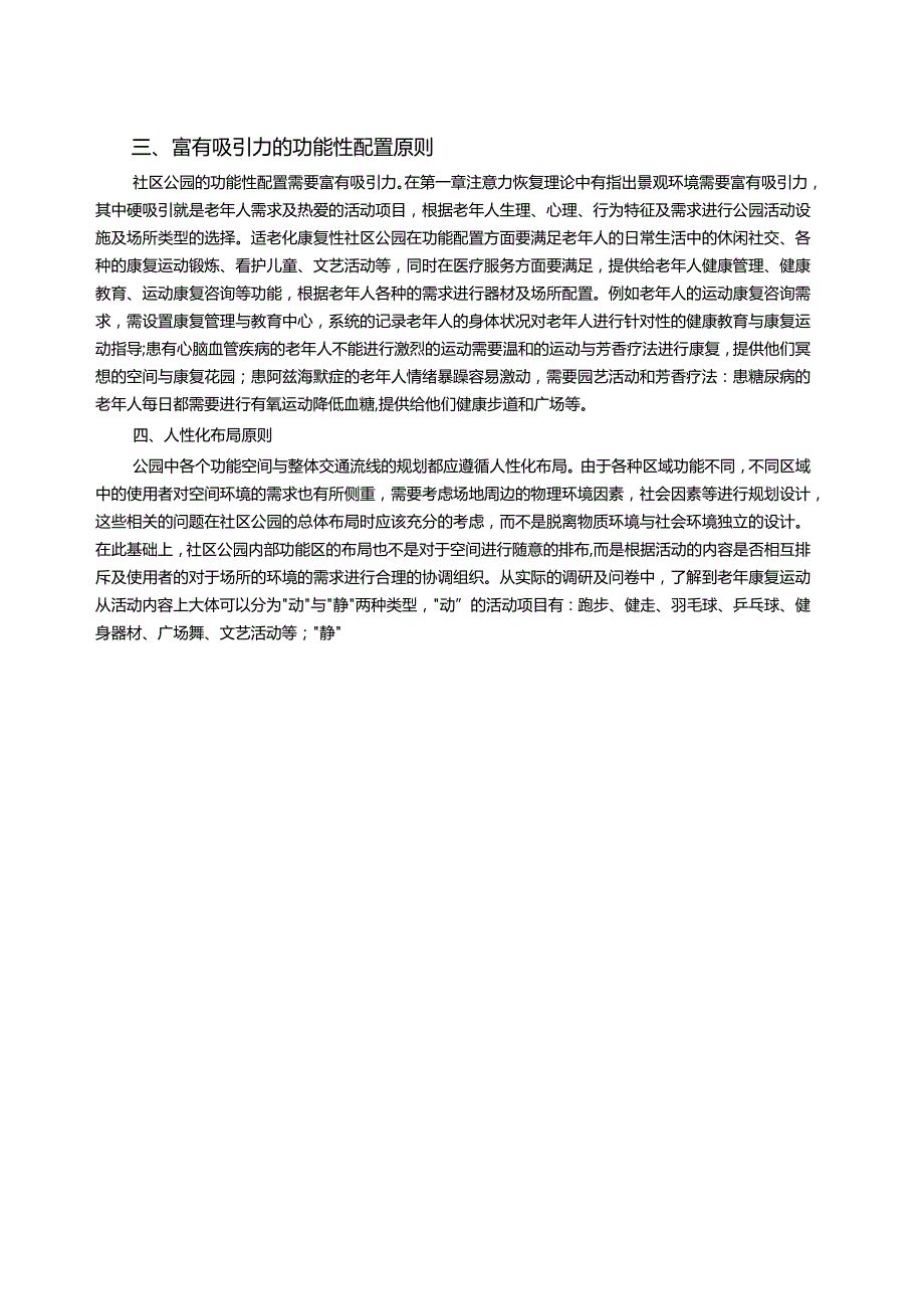 适老化康复性社区公园构建途径.docx_第2页