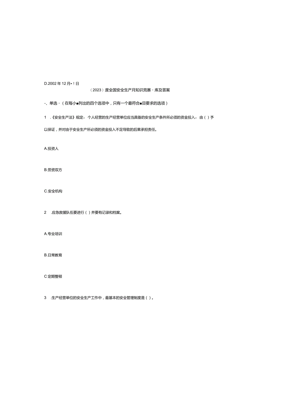 （2023）度全国安全生产月知识竞赛题库及参考答案.docx_第2页