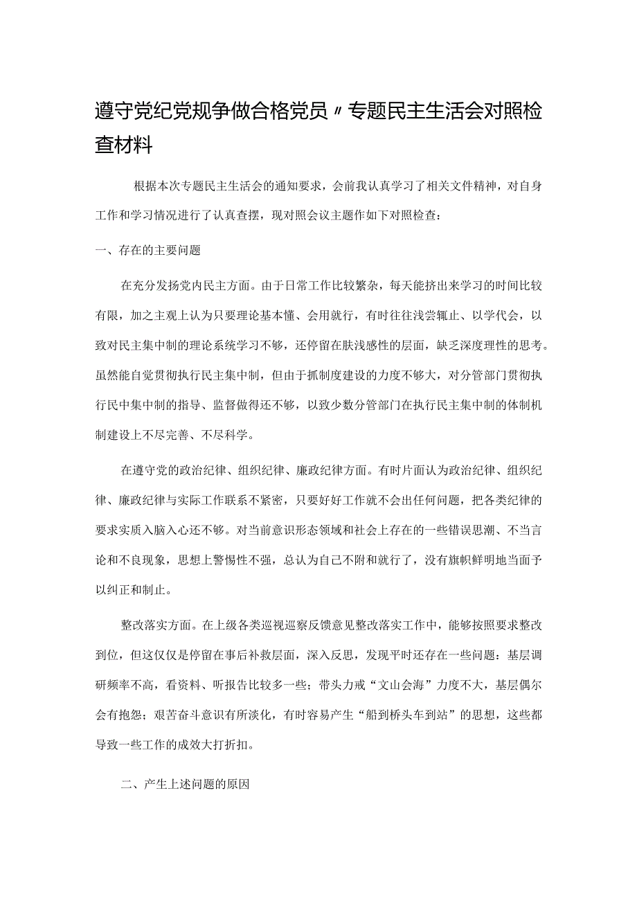 遵守党纪党规争做合格党员”专题民主生活会对照检查材料.docx_第1页