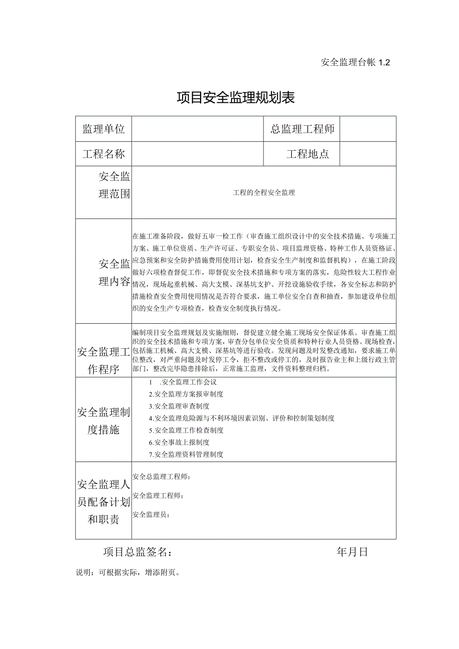 项目安全监理规划表.docx_第1页