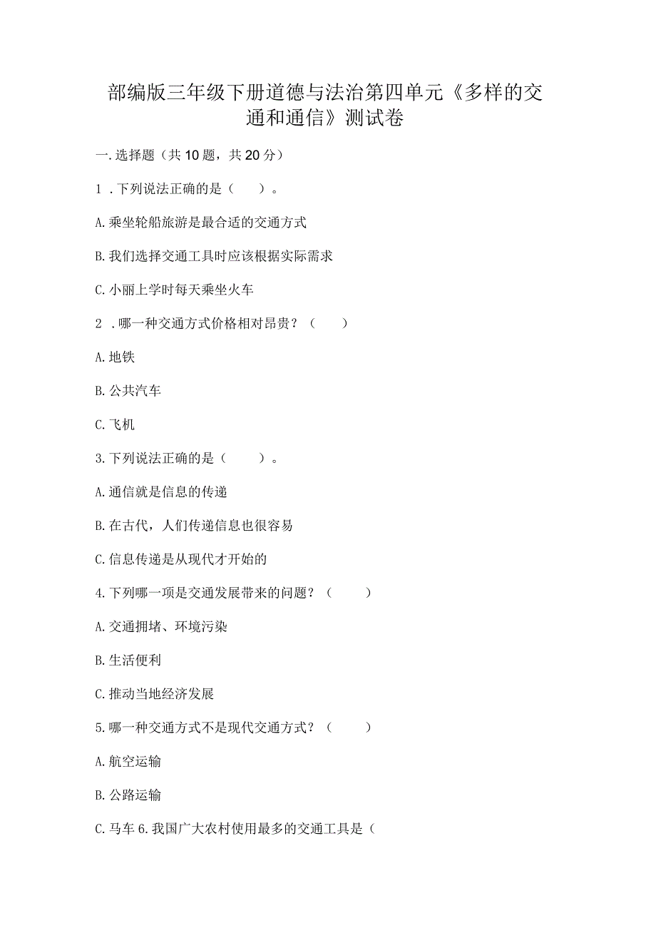 部编版三年级下册道德与法治第四单元《多样的交通和通信》测试卷及答案参考.docx_第1页