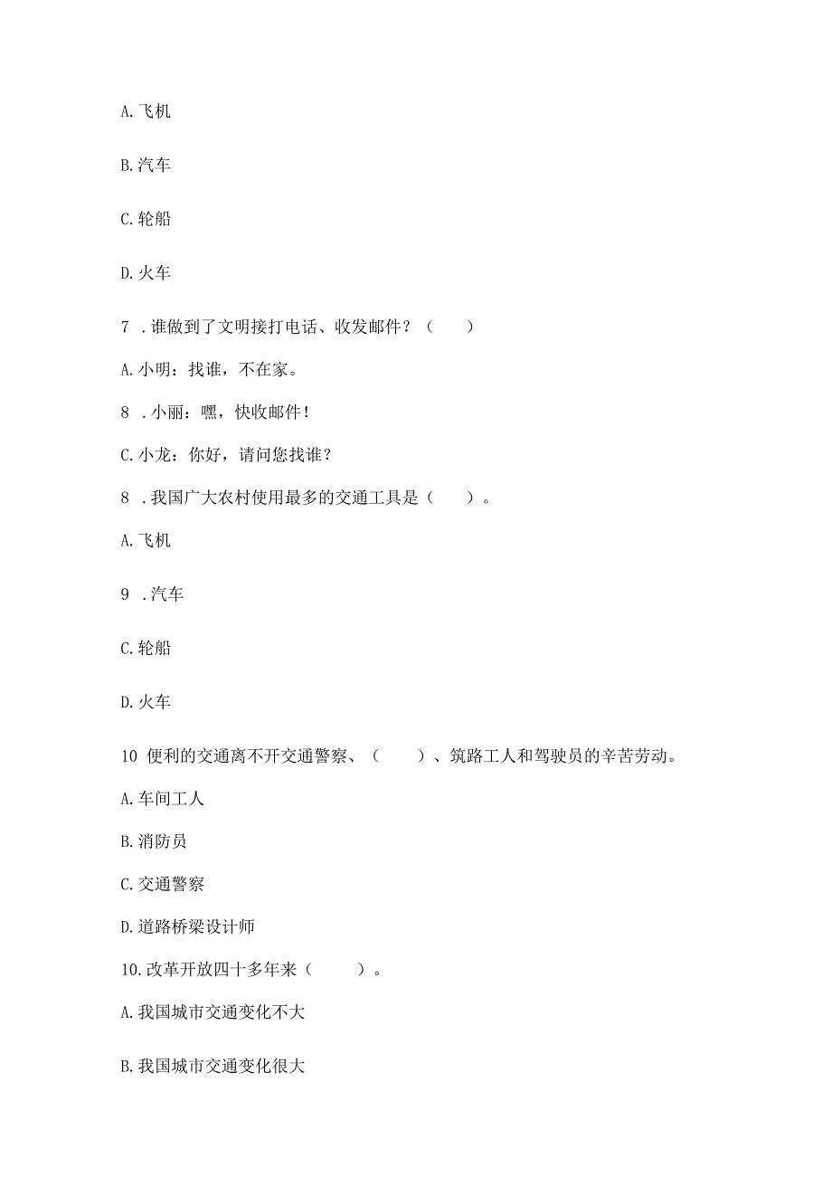 部编版三年级下册道德与法治第四单元《多样的交通和通信》测试卷及答案参考.docx_第2页