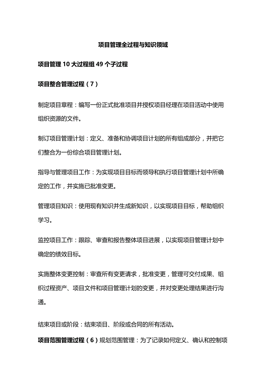 项目管理全过程与知识领域.docx_第1页