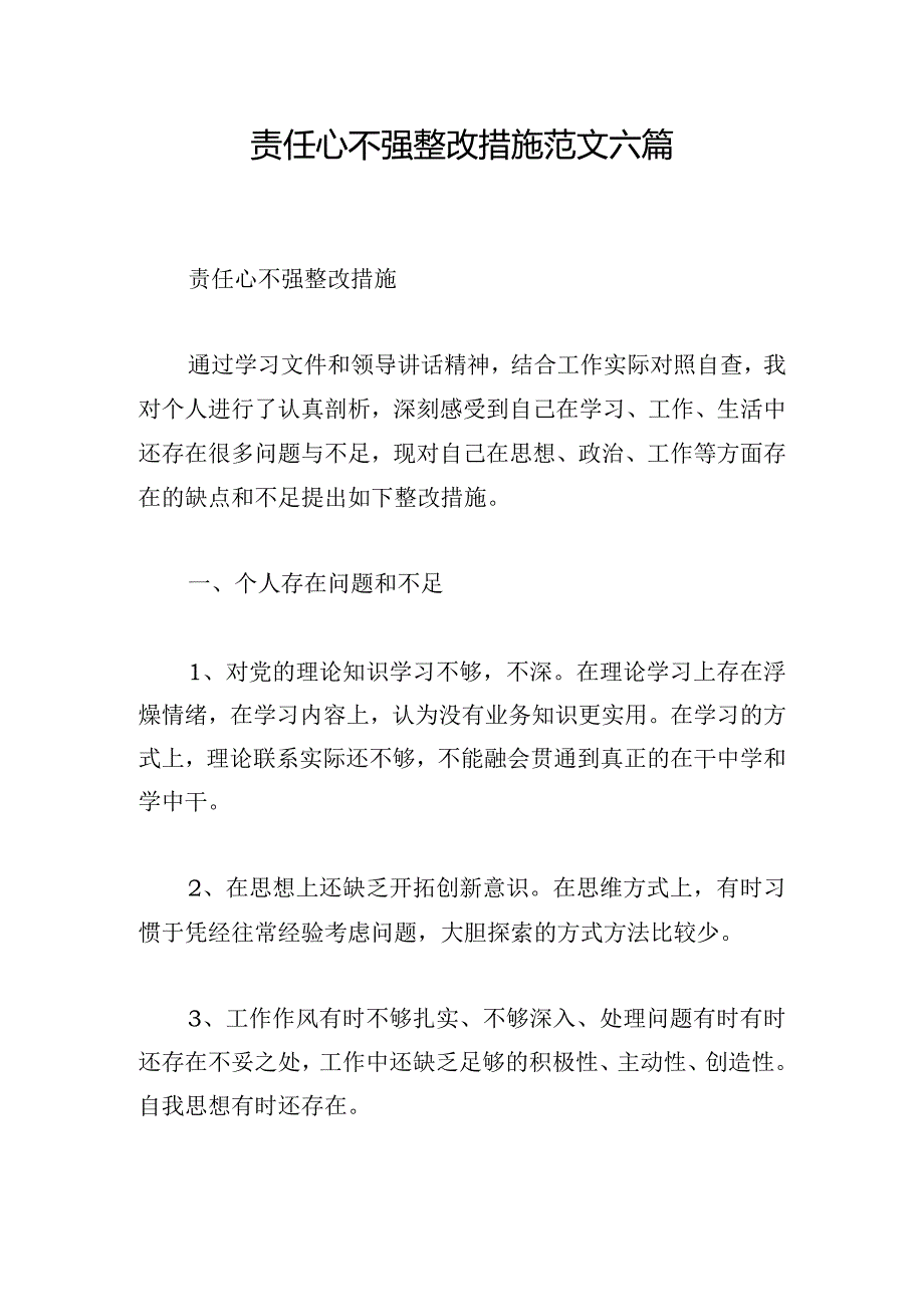 责任心不强整改措施范文六篇.docx_第1页