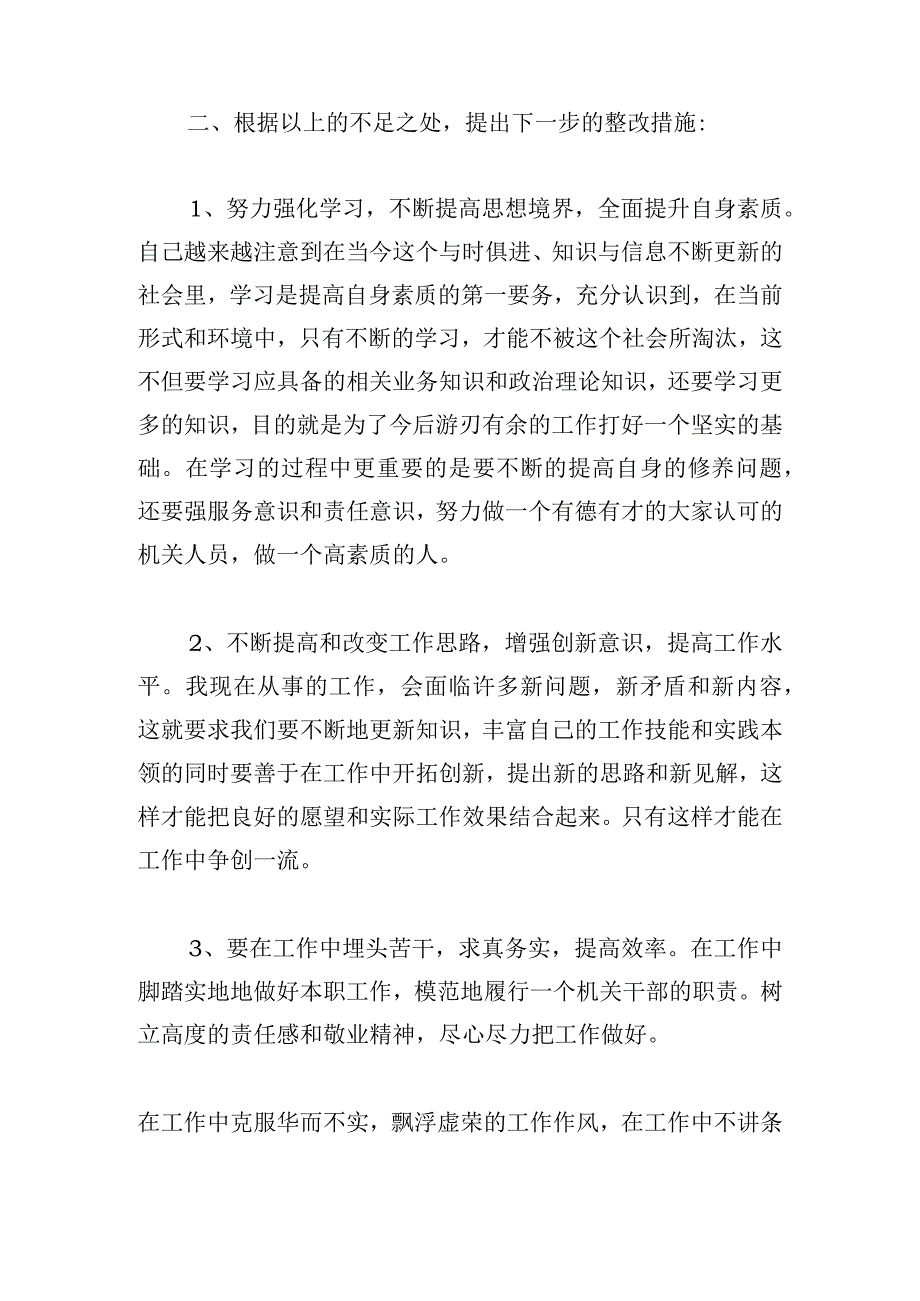 责任心不强整改措施范文六篇.docx_第2页