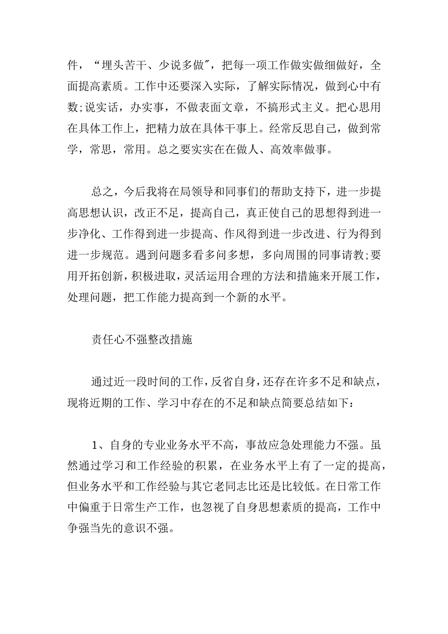 责任心不强整改措施范文六篇.docx_第3页