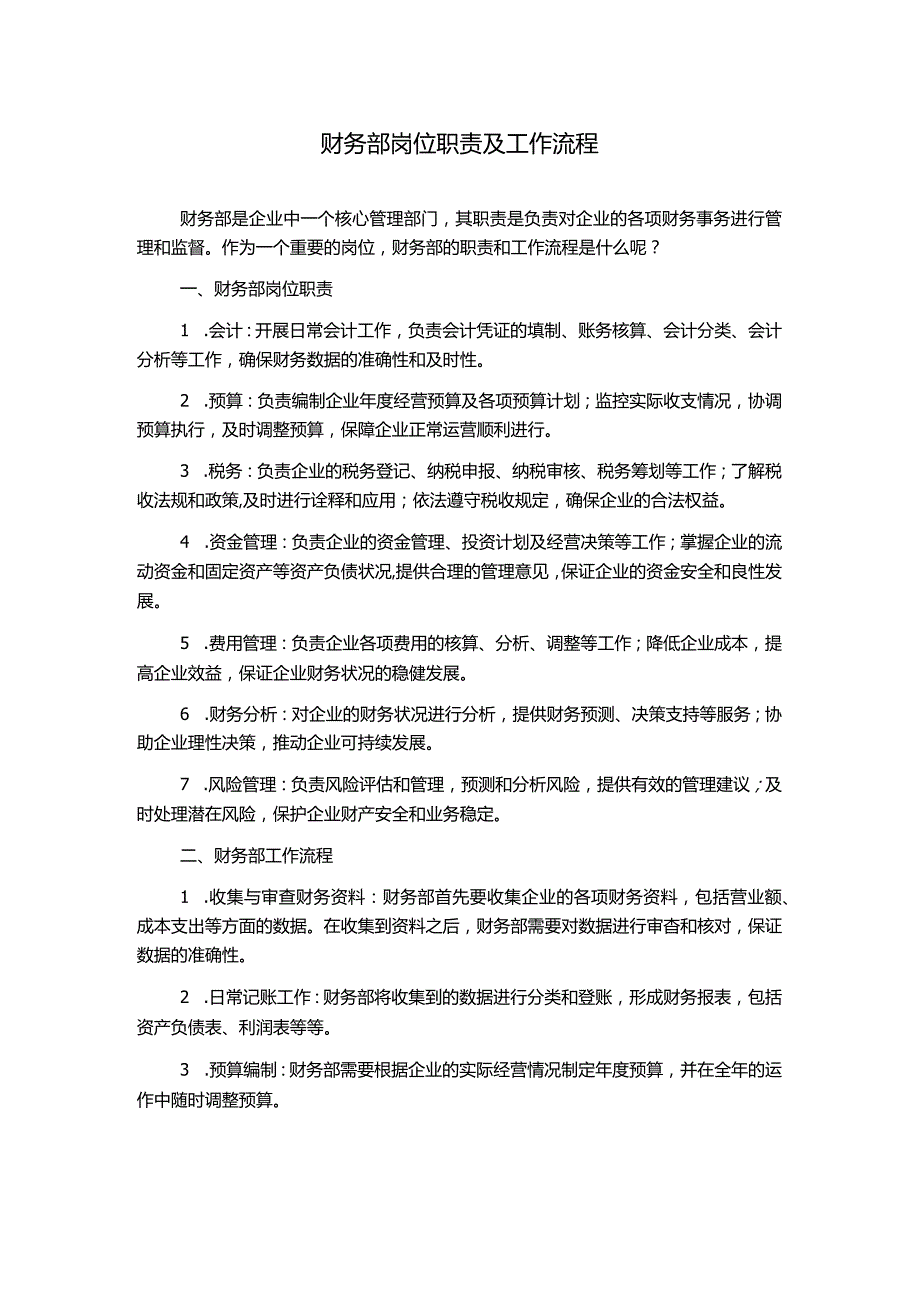 财务部岗位职责及工作流程1500字.docx_第1页