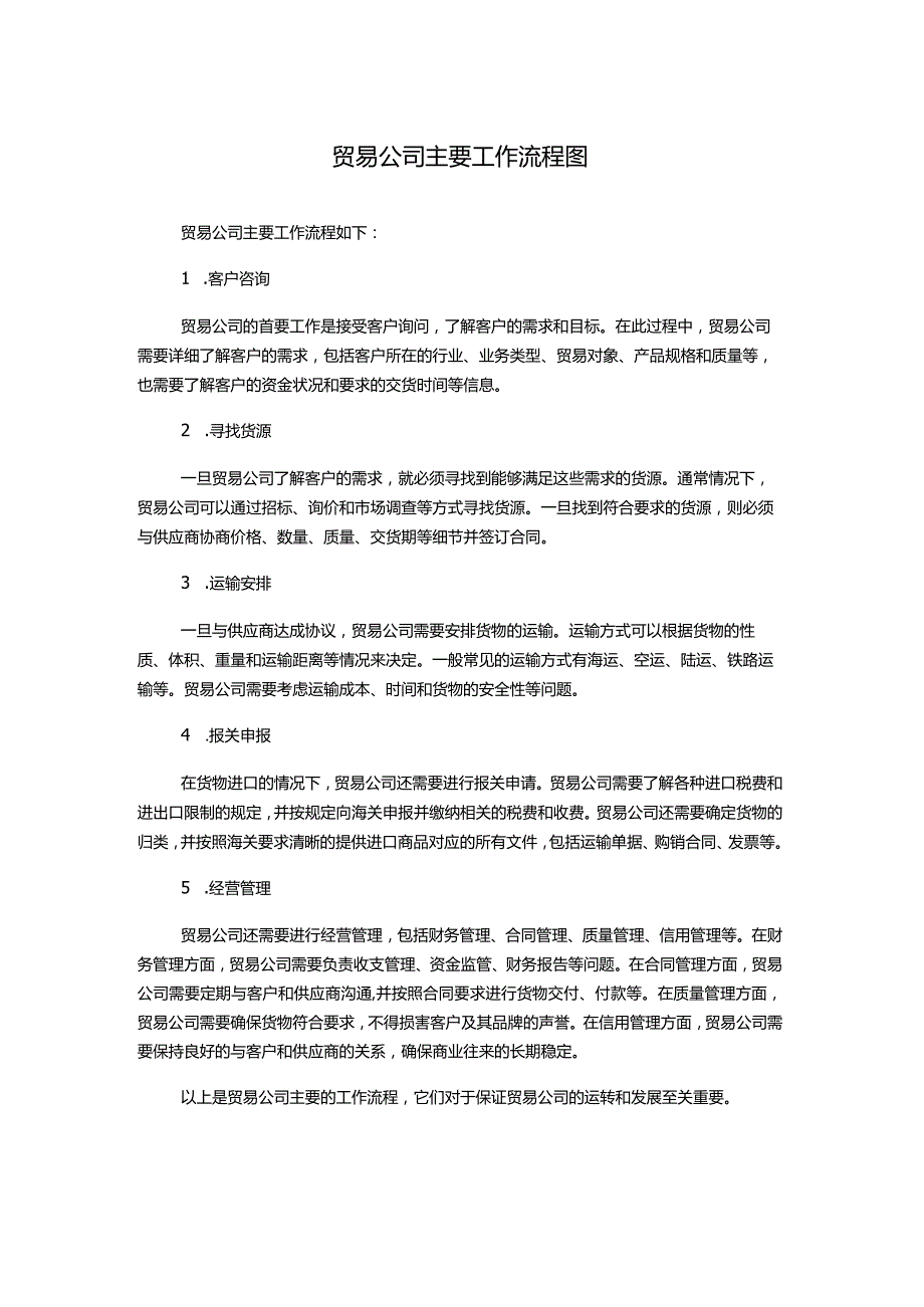 贸易公司主要工作流程图.docx_第1页