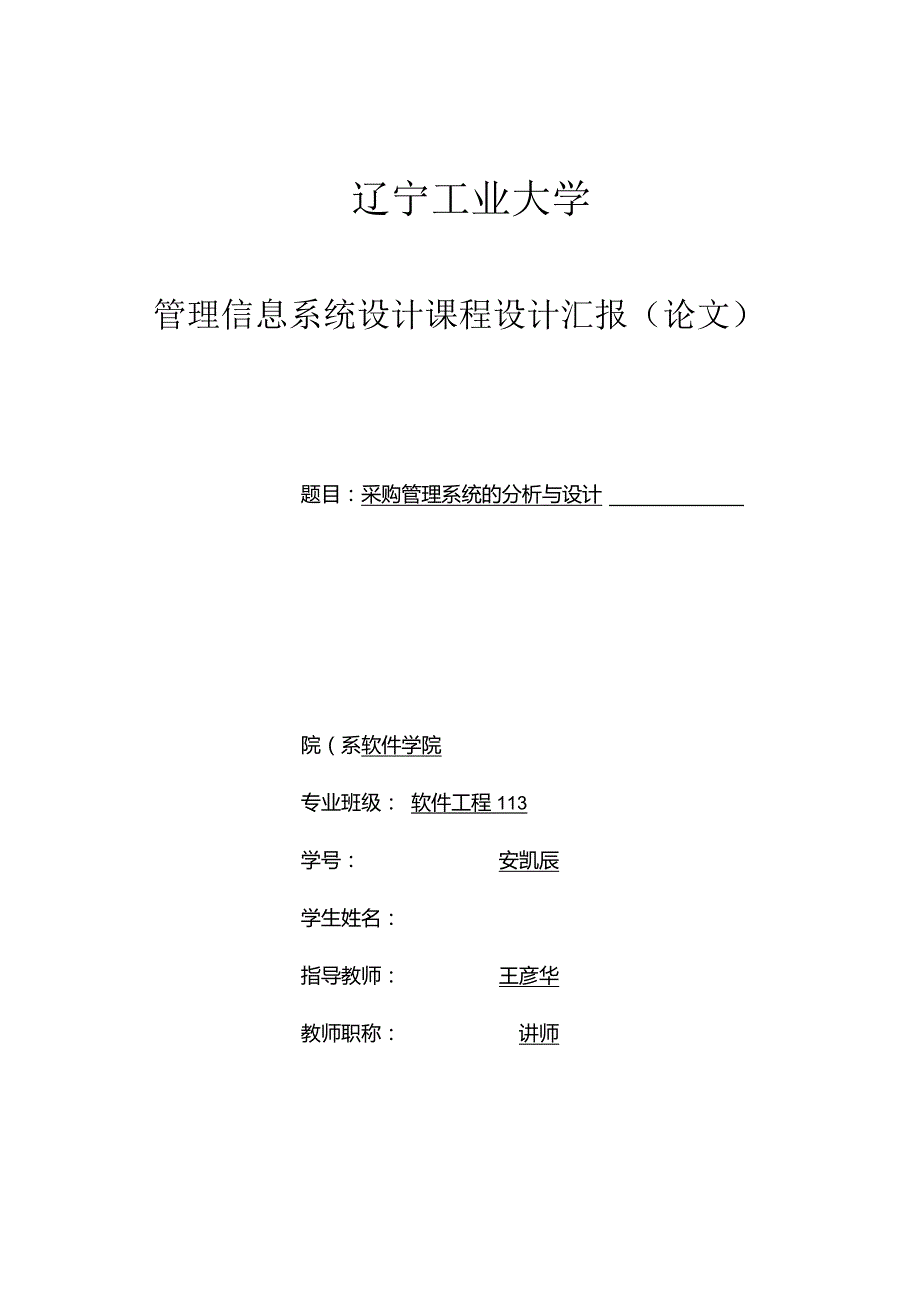 采购管理系统管理信息系统课程设计.docx_第1页