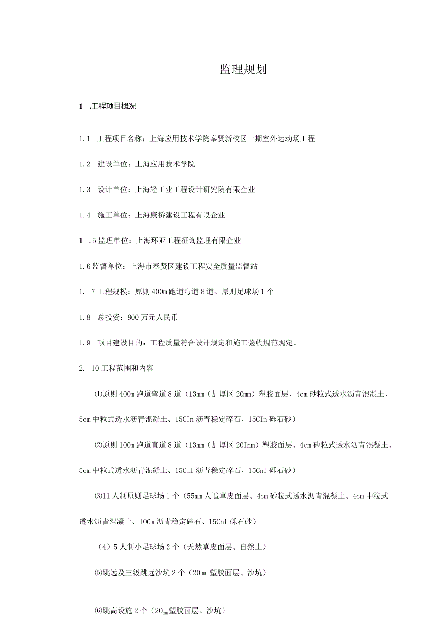 运动场监理规划方案.docx_第2页