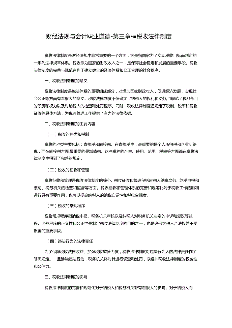 财经法规与会计职业道德--第三章--税收法律制度.docx_第1页