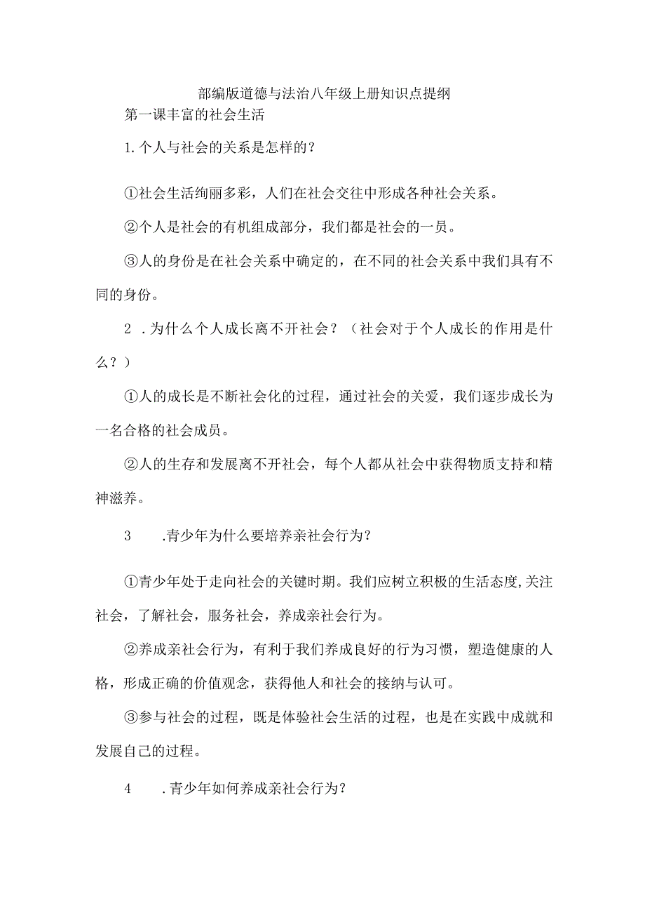 部编版道德与法治八年级上册知识点提纲.docx_第1页