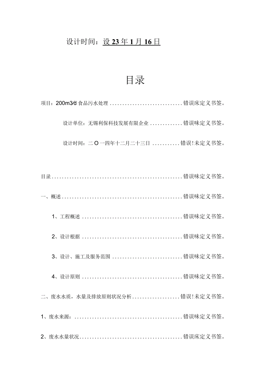 食品废水综合治理方法.docx_第2页