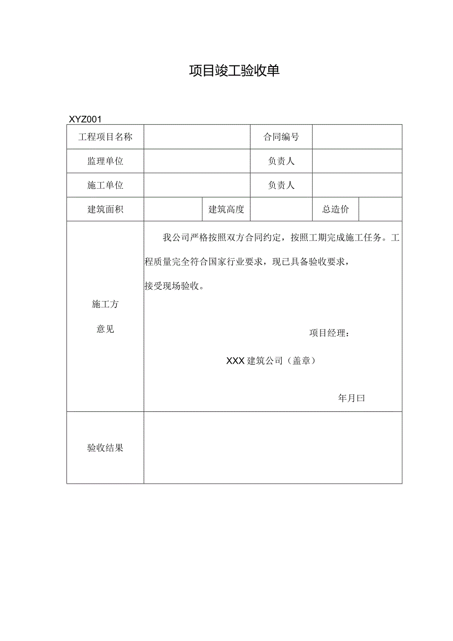 项目竣工验收单.docx_第1页