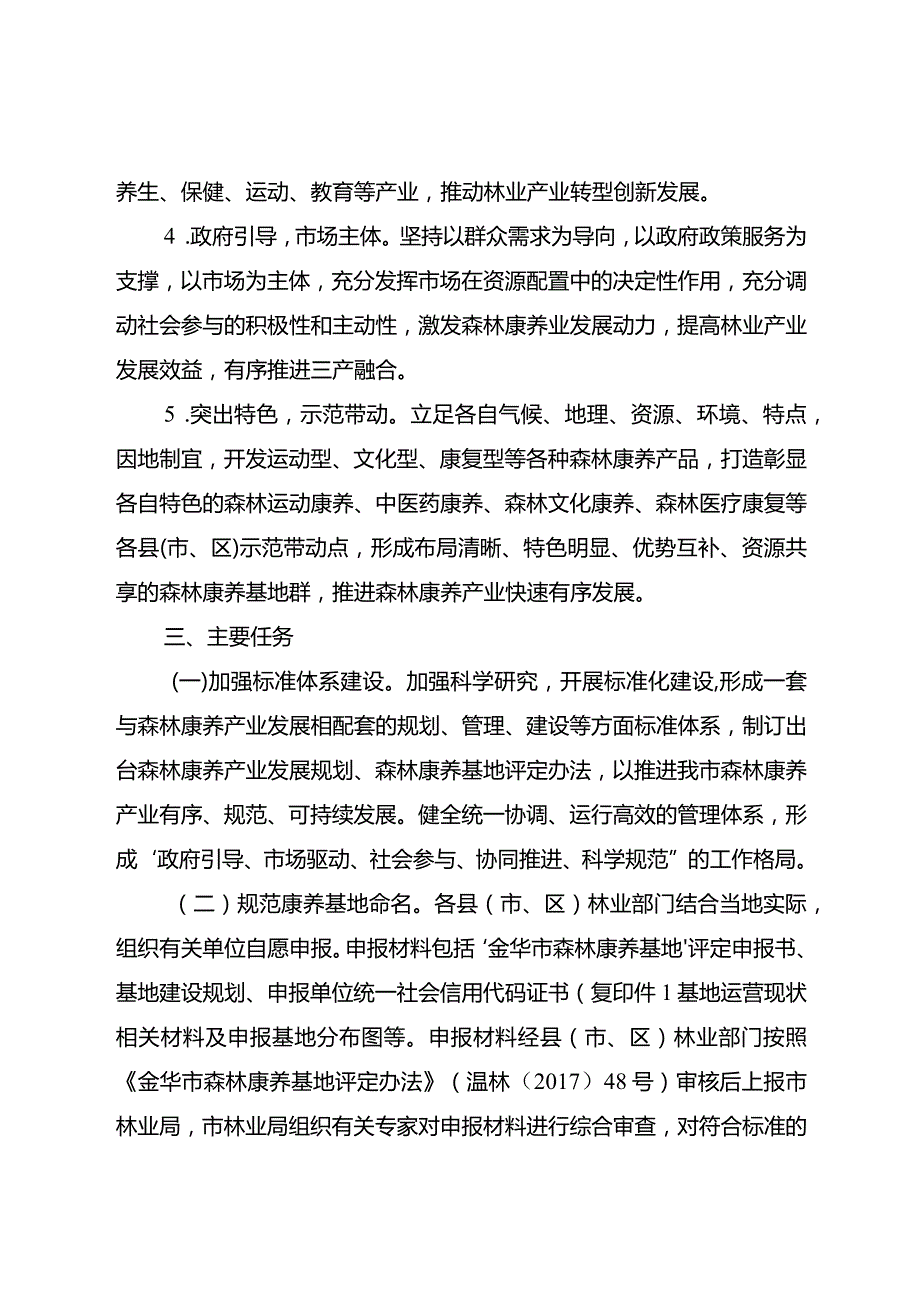 金华市关于加快推进森林康养产业发展的意见.docx_第3页