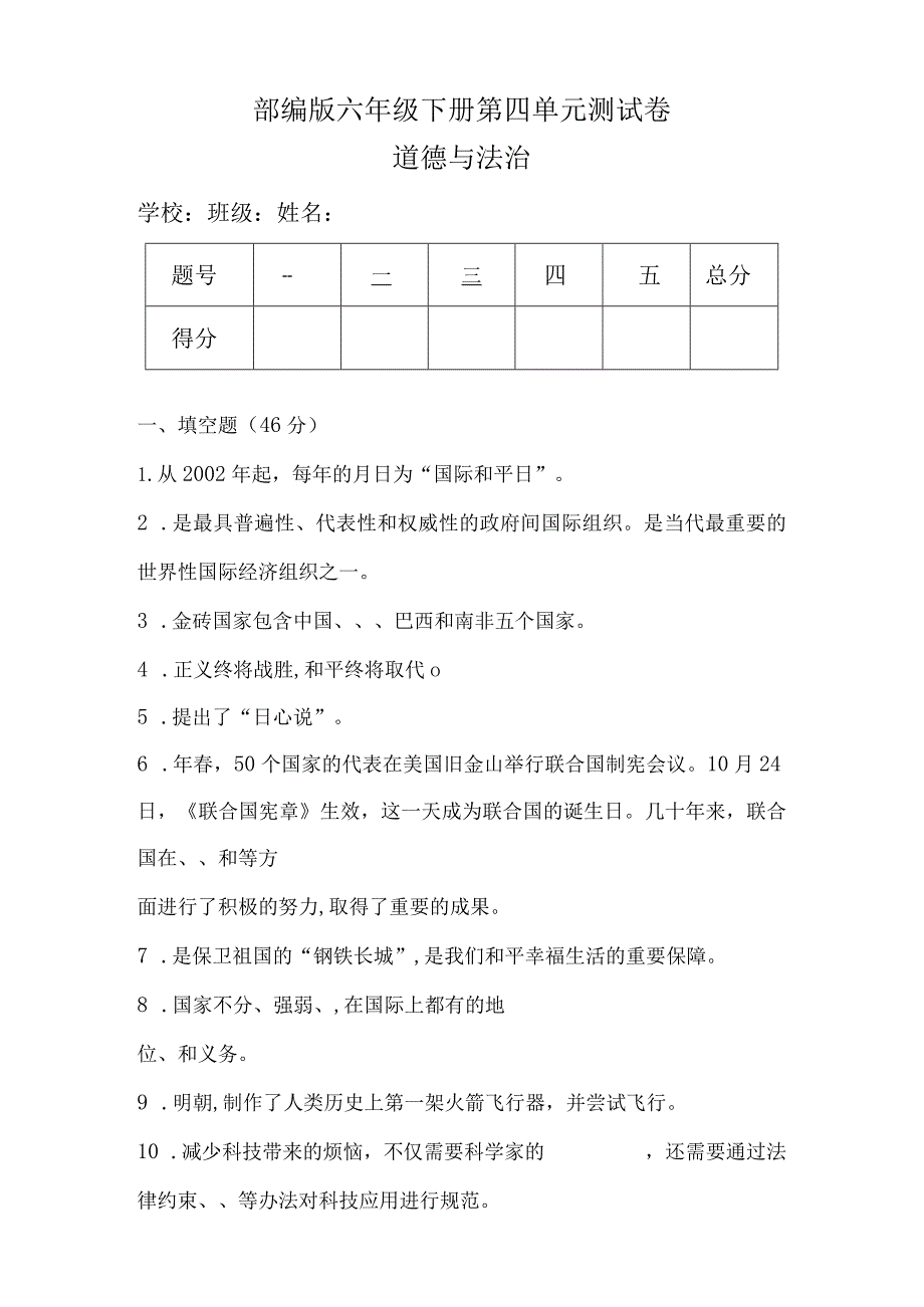 部编版六年级下册道德与法治第四单元测试卷及答案.docx_第1页